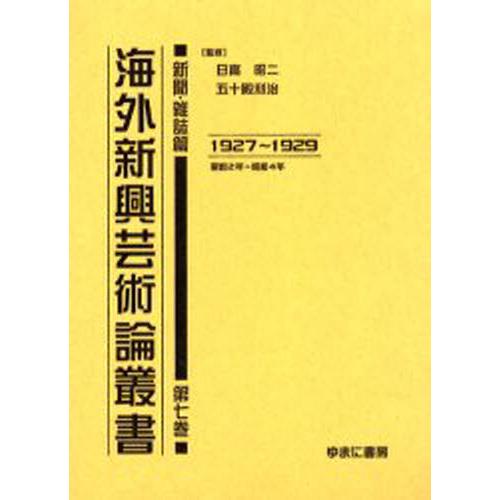 海外新興芸術論叢書 新聞・雑誌篇第7巻 復刻