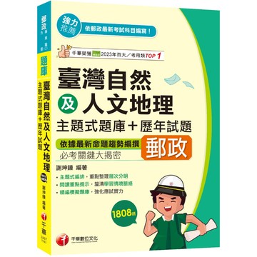 【千華】2025【依據最新命題趨勢編撰】臺灣自然及人文地理主題式題庫+歷年試題（專業職(二) 外勤專用）_作者：謝坤鐘