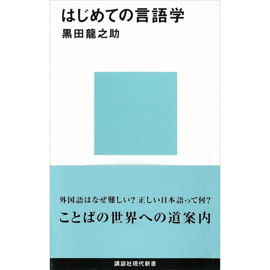 はじめての言語学