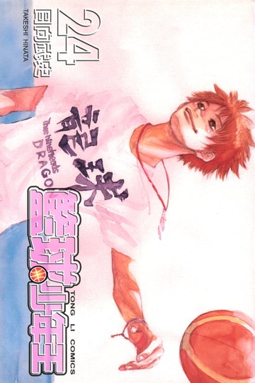 【電子書】籃球少年王 (24)