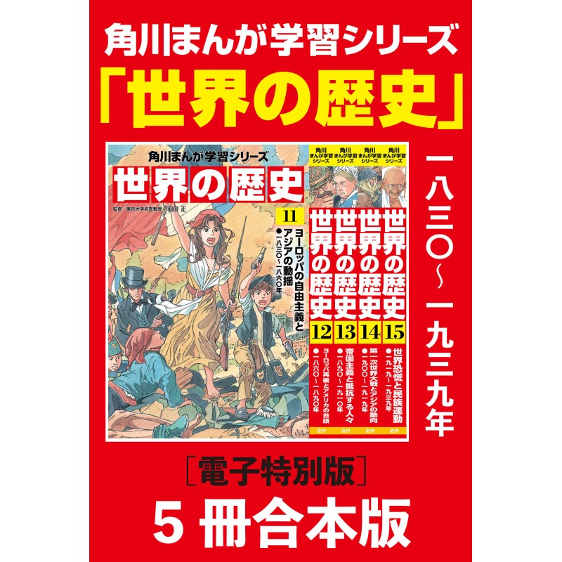 電子書籍】角川まんが学習シリーズ 世界の歴史11～15巻 一八三〇～一九 ...