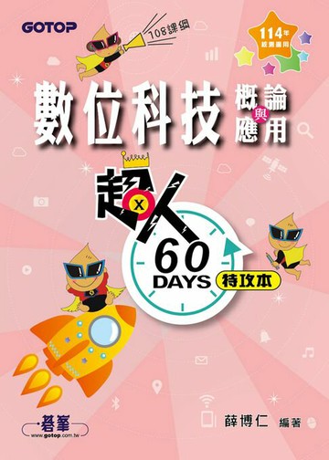 【電子書】超人60 DAYS特攻本：數位科技概論與應用(114年統測適用)