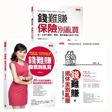 錢難賺三書：錢難賺，保險別亂買+錢難賺 股票別亂買+錢難賺，退休金別亂擺