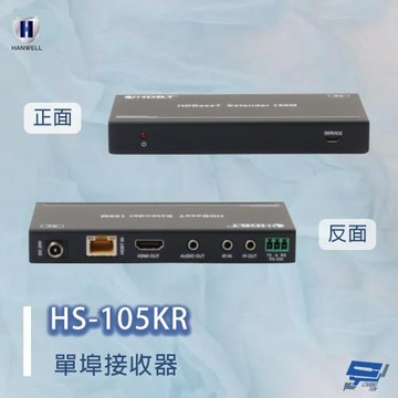 昌運監視器 HANWELL HS-150KR 4埠 HDMI 高解析影像聲音訊號延長器 (4K2K) 單埠接收器