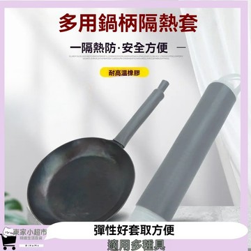 【DiHoMe】隔日配 炒鍋手柄隔熱套 煎鍋柄隔熱套 萬用鍋柄隔熱套 矽膠隔熱套 防燙手把