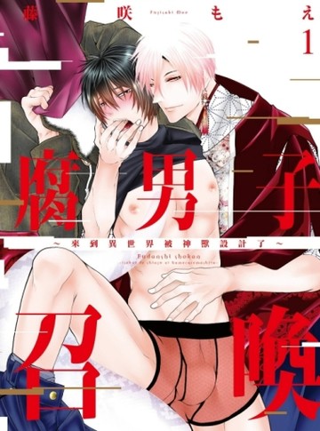 腐男子召喚～來到異世界被神獸設計了～（1）[二手書_全新]
