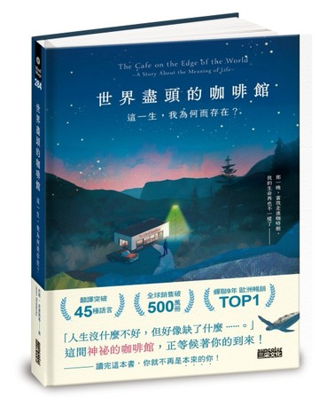 世界盡頭的咖啡館：這一生，我為何而存在？（全球每19秒售出1本！療癒千萬人的暢[二手書_良好]