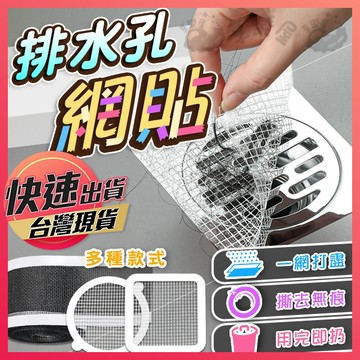 排水孔過濾貼【排水孔網貼】過濾網貼 網貼 毛髮濾網 排水孔濾網 濾網貼 毛髮過濾片 地漏貼 排水孔貼 濾網 過濾網