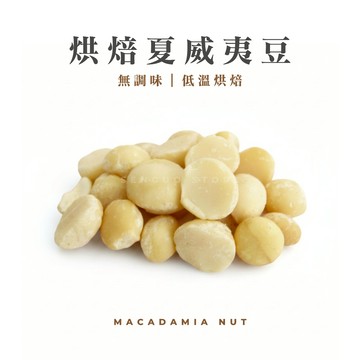 【森菓舖】烘焙夏威夷豆｜夏威夷果｜低溫烘焙堅果、無調味堅果