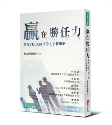贏在勝任力：迎接VUCA時代的人才新戰略[二手書_良好]