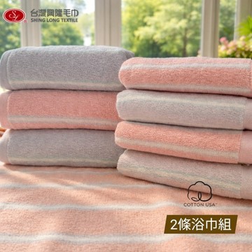 美國棉．夢幻流光彩條浴巾(2條浴巾組)｜台灣興隆毛巾製｜蓬鬆柔軟親膚｜高吸水快乾居家必備