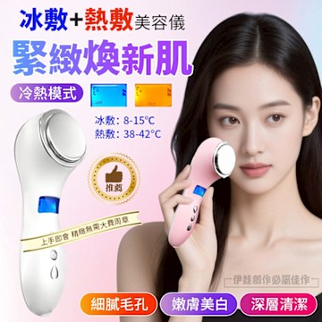 深層震動冷熱美顏儀 緊緻美容儀 卸妝儀 清潔儀/溫熱美膚儀/導入儀