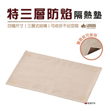 【日本LOGOS】特三層防焰隔熱墊 四種尺寸 雙面隔熱墊 防燙墊 露營 登山 悠遊戶外｜APP賺10%點數回饋