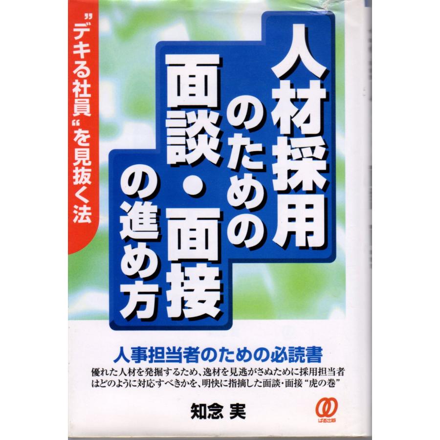 人材採用のための面談・面接の進め方　ぱる出版