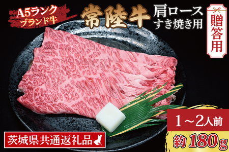  常陸牛 肩 ロース すき焼き用 約180g (1～2人前) 茨城県共通返礼品 ブランド牛 すき焼き 茨城 国産 黒毛和牛 霜降り 牛肉 冷凍 ギフト 内祝い 誕生日 お中元 贈り物 お祝い