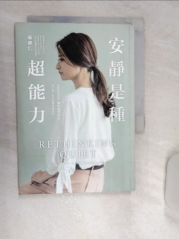 【書寶二手書T1／溝通_REQ】安靜是種超能力：寫給內向者的職場進擊指南，話不多，但大家都會聽你說_張?仁