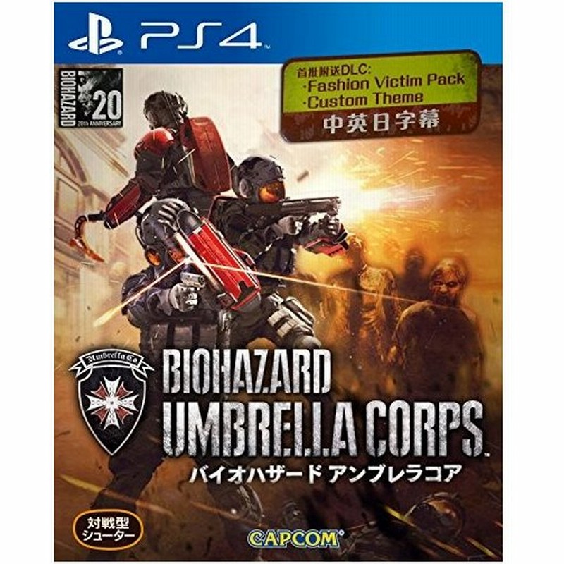 新品 Ps4ソフト バイオハザード アンブレラコア ダウンロードコード版 通販 Lineポイント最大0 5 Get Lineショッピング