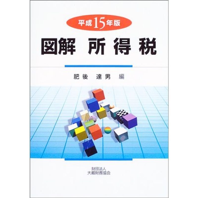 図解 所得税〈平成15年版〉