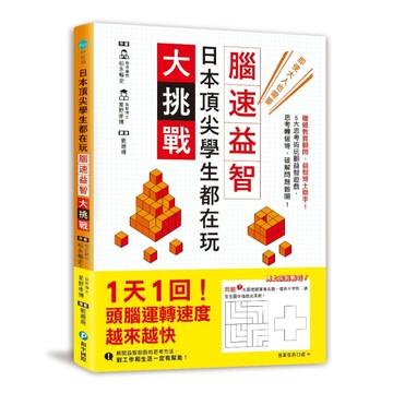 日本頂尖學生都在玩‧腦速益智大挑戰：權威教育顧問、益智博士聯手！5大思考術玩[二手書_良好]