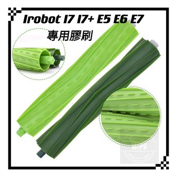 適用 iRobot Roomba i2 i3 i7 i8 S9 S9+ i5+ J7 副廠 主刷 專用膠刷