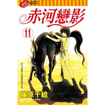 赤河戀影 (11)_Readmoo 讀墨電子書