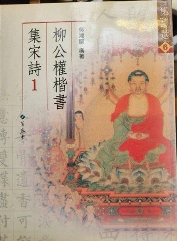 柳公權楷書集宋詩1【二手書_良好】TAAZE讀冊生活