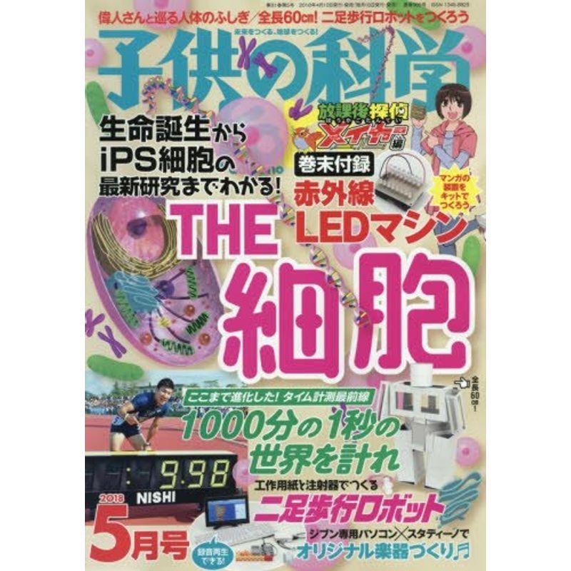 子供の科学 2018年 5月号 付録付 雑誌