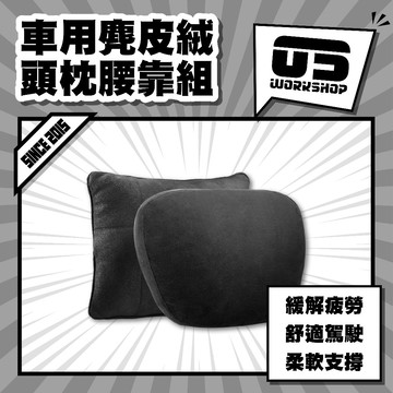 車用麂皮絨頭枕腰靠組 頭枕 車用 汽車靠枕 麂皮絨靠枕 護頸枕 車載頭枕腰墊 腰靠 座椅 車用靠枕 椅背墊【零伍工坊】
