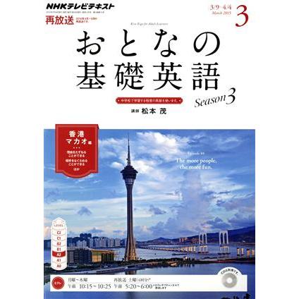 ＮＨＫ　おとなの基礎英語(３　Ｍａｒｃｈ　２０１５) 月刊誌／ＮＨＫ出版