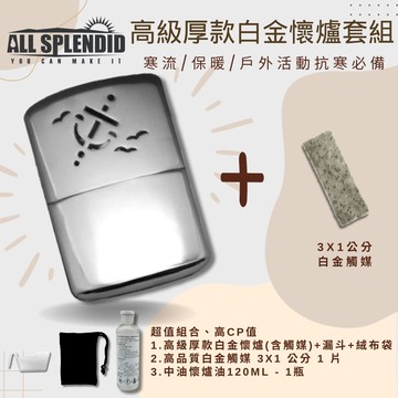 【All Splendid】海軍銀隨身懷爐組合套裝 含替換白金觸媒+懷爐油 附絨布袋/油杯 露營 寒流必備 保暖 禦寒