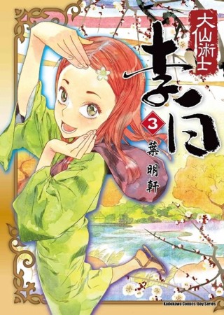 大仙術士：李白（3）[二手書_良好]