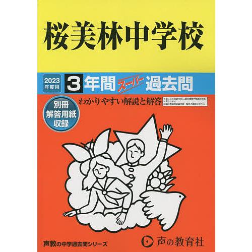 桜美林中学校 3年間スーパー過去問