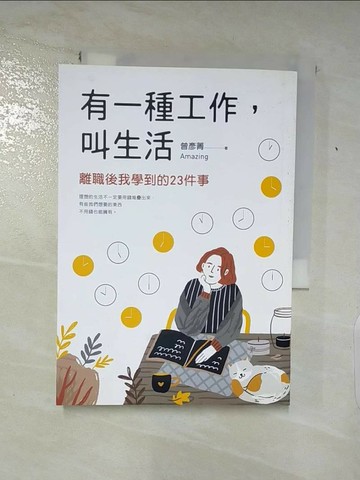 【書寶二手書T9／勵志_SQY】有一種工作，叫生活_曾彥菁Amazing