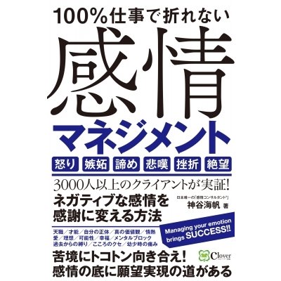 100%仕事で折れない感情マネジメント