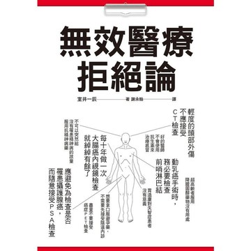 <全新>瑞昇文化出版 【無效醫療拒絕論】(2016年2月)(9789864010738)