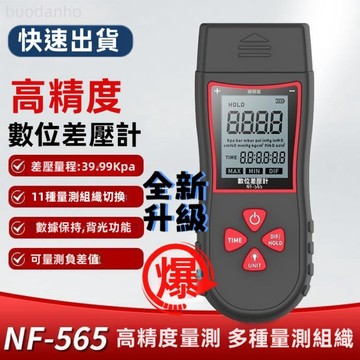【臺灣熱銷】高精度差壓數字壓表 微壓差計微壓差表 壓差計 NF-565數字壓力計精準手持式微壓計數顯真空壓差計差壓表