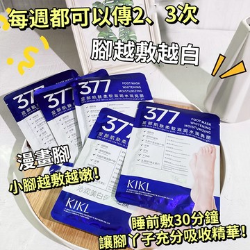現貨 隔日配 KIKL 沁潤美白保濕足膜 嫩膚滋潤保濕 防乾裂 煙醯胺足膜 美白 去角質 手足膜 庫柏醬萌選