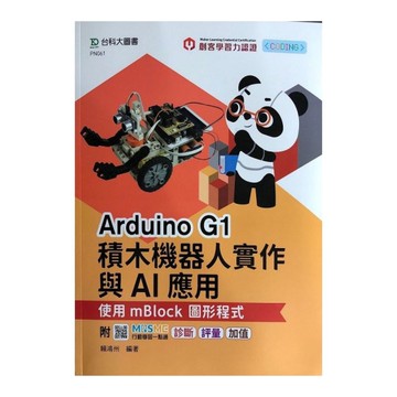 (輕課程)Arduino G1積木機器人實作與AI應用：使用mBlock圖形程式