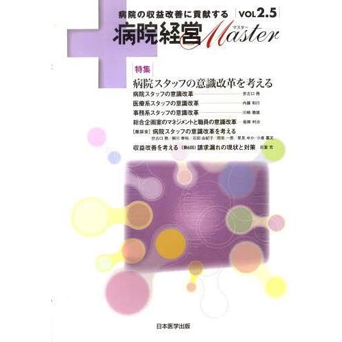 病院経営MASTER 病院の収益改善に貢献する VOL2.5