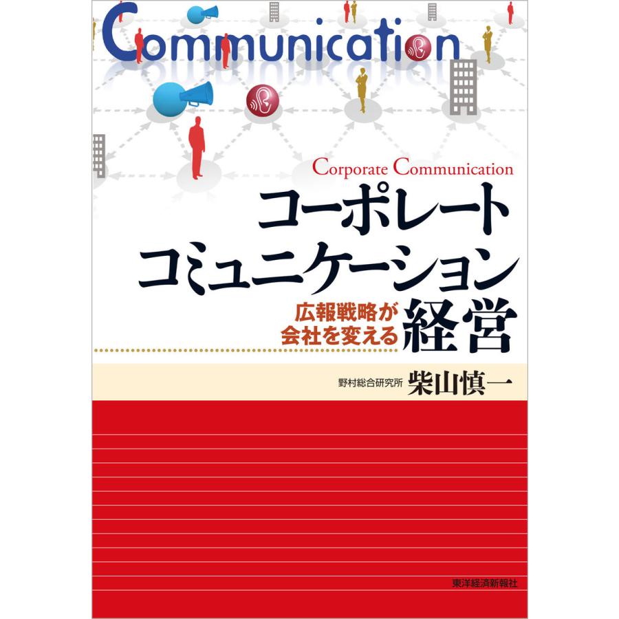 コーポレートコミュニケーション経営 広報戦略が会社を変える