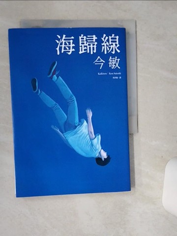 【書寶二手書T4／漫畫書_STZ】海歸線_今 敏,  馬世儀