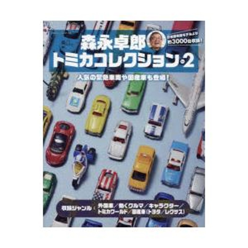 トミカ 本 - アート・デザイン・音楽