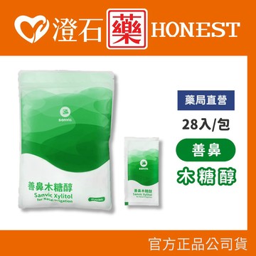 現貨 官方正品授權 Sanvic 善鼻 木糖醇 洗鼻專用 醫療級 28包/袋 澄石藥局✚實體店面