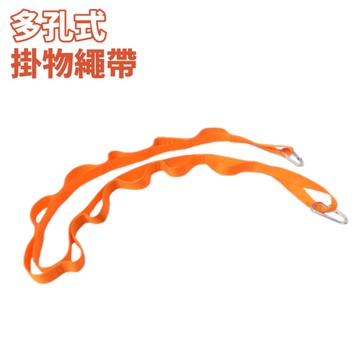 【幻彩多孔式掛物繩帶】5VS01/台灣製/多孔式掛物繩帶120cm/掛物織帶鏈/置物繩/曬衣繩/掛物繩/露營