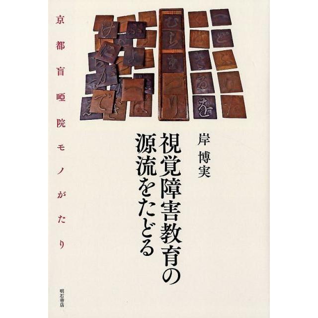 視覚障害教育の源流をたどる 京都盲唖院モノがたり