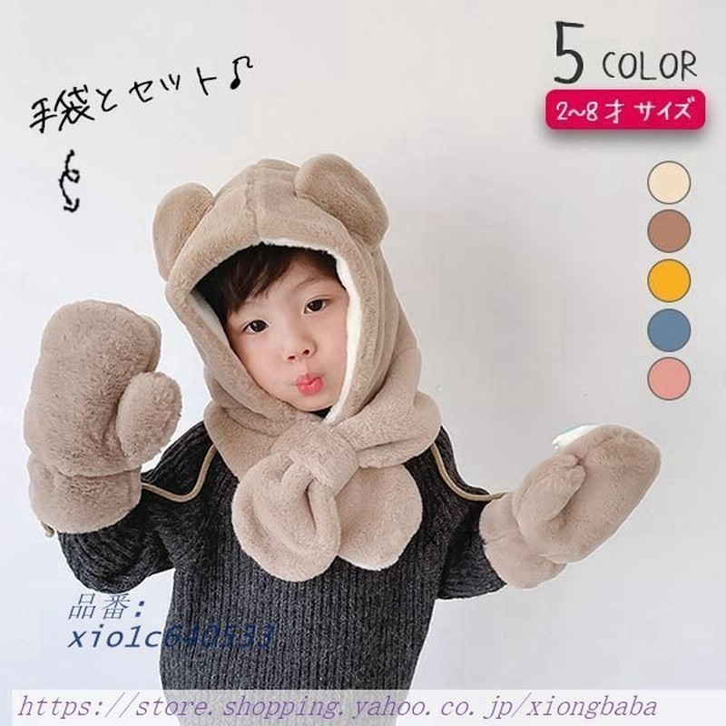 ２点セット 帽子 マフラー 一体 手袋 セット ニット帽 可愛い 手袋付き キッズ帽子 首まで暖かい 暖か 冬 マフラー一体型 ネックウォーマー一体型 くま耳 通販 Lineポイント最大0 5 Get Lineショッピング