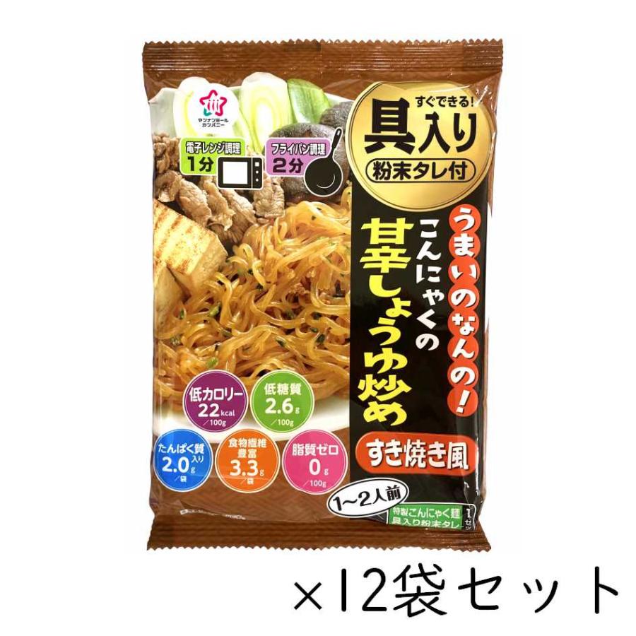 こんにゃくの甘辛しょうゆ炒め すき焼き風 こんにゃく麺 12袋セット うまいのなんのシリーズ ハイスキー食品