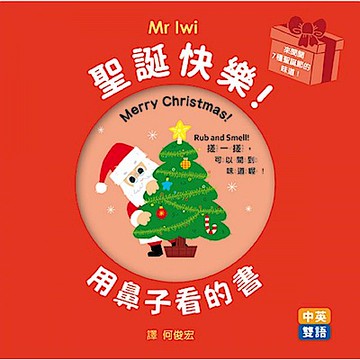 聖誕快樂！用鼻子看的書【城邦讀書花園】