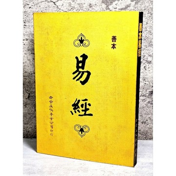 ➤〔特價出清〕絕版稀有➤民70年 初版 善本易經 老古文化事業公司