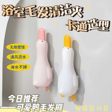 【隔日達】鴨子浴室毛髮夾 多功能 浴室清潔夾 小夾子 免打孔清潔夾 過濾網夾 清潔夾 多功能清潔 浴室清潔夾 毛髮夾